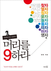 머리를 9하라(카피라이터 정철의)