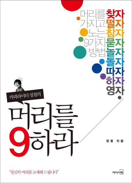 머리를 9하라(카피라이터 정철의)