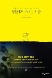 정원에서 보내는 시간(양장본 Hardcover)