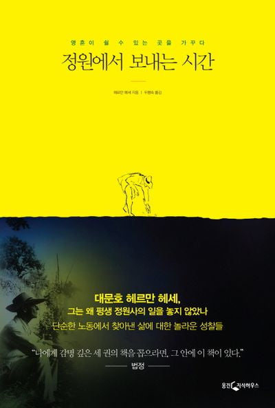 정원에서 보내는 시간(양장본 Hardcover)