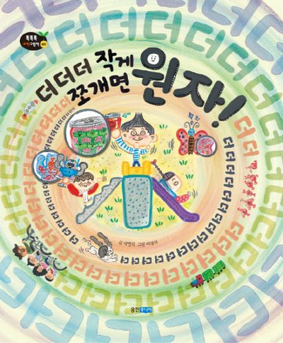 더더더 작게 쪼개면 원자(똑똑똑 과학그림책 40: 화학)(양장본 HardCover)