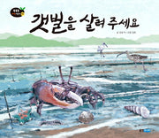 갯벌을 살려 주세요(똑똑똑 과학그림책 35)(양장본 Hardcover)