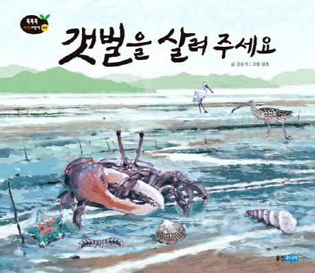 갯벌을 살려 주세요(똑똑똑 과학그림책 35)(양장본 Hardcover)