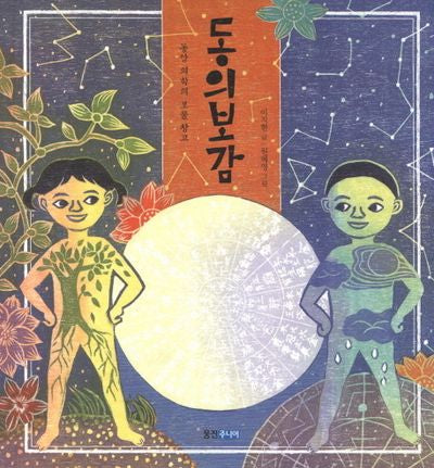 동의보감(빛나는 유네스코 우리 유산 14)(양장본 Hardcover)