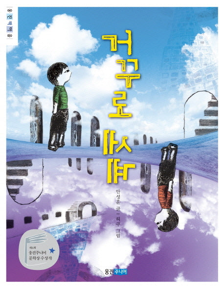 거꾸로 세계(웅진책마을)