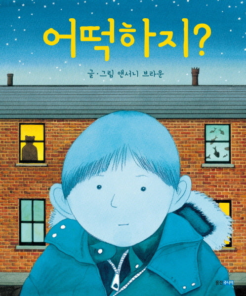 어떡하지(웅진 세계 그림책 144)(양장본 Hardcover)