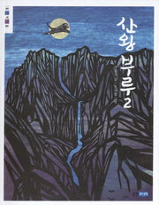 산왕 부루 2(웅진책마을 69)
