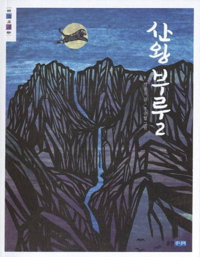 산왕 부루 2(웅진책마을 69)