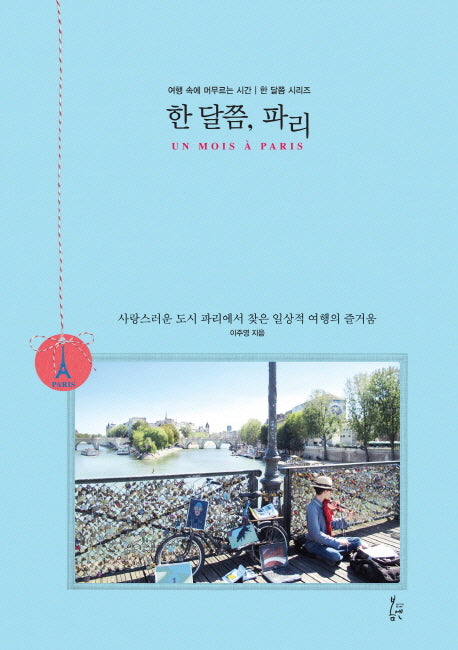 한 달쯤 파리(한 달쯤 시리즈)