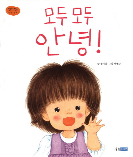 모두 모두 안녕(꼬까신 아기그림책 18)(양장본 Hardcover)