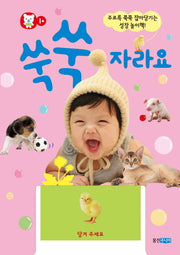 쑥쑥 자라요(팝업북)