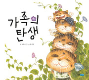 가족의 탄생(웅진 우리그림책 29)(양장본 Hardcover)