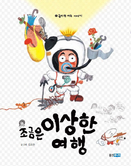 조금은 이상한 여행(웅진 우리그림책 23)(양장본 HardCover)