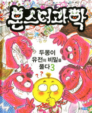 몬스터 과학 3: 두몽이 유전의 비밀을 풀다(양장본 Hardcover)