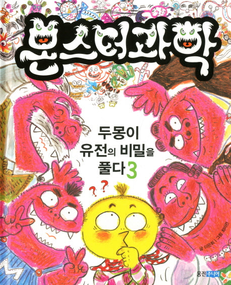 몬스터 과학 3: 두몽이 유전의 비밀을 풀다(양장본 Hardcover)