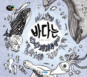 바다는 수수께끼투성이(똑똑똑 과학그림책 41)(양장본 HardCover)
