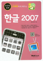 한글 2007(누구나 쉽게 스마트하게 배우는)