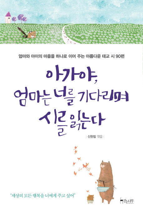 아가야 엄마는 너를 기다리며 시를 읽는다