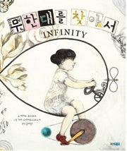 무한대를 찾아서(웅진 세계그림책 86)(양장본 HardCover)