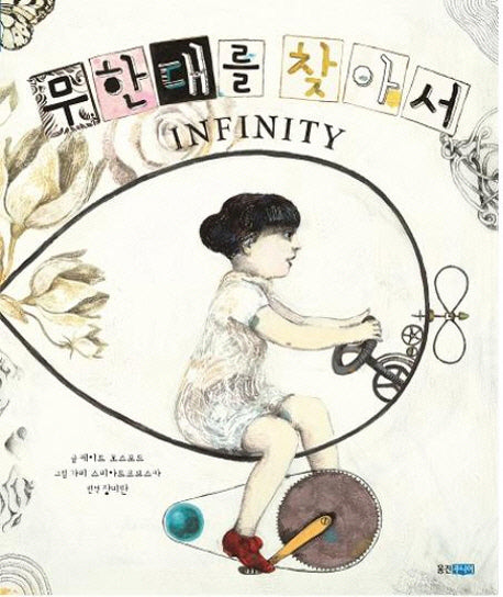 무한대를 찾아서(웅진 세계그림책 86)(양장본 HardCover)