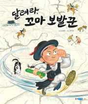 달려라 꼬마 보발꾼(역사 속 우리 이야기 달마루 15)(양장본 Hardcover)