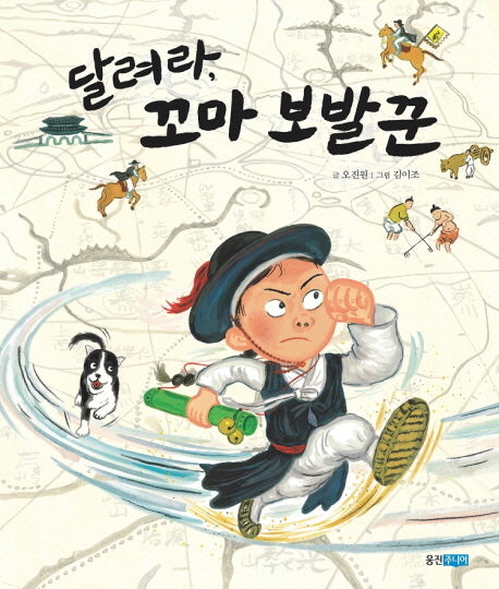 달려라 꼬마 보발꾼(역사 속 우리 이야기 달마루 15)(양장본 Hardcover)