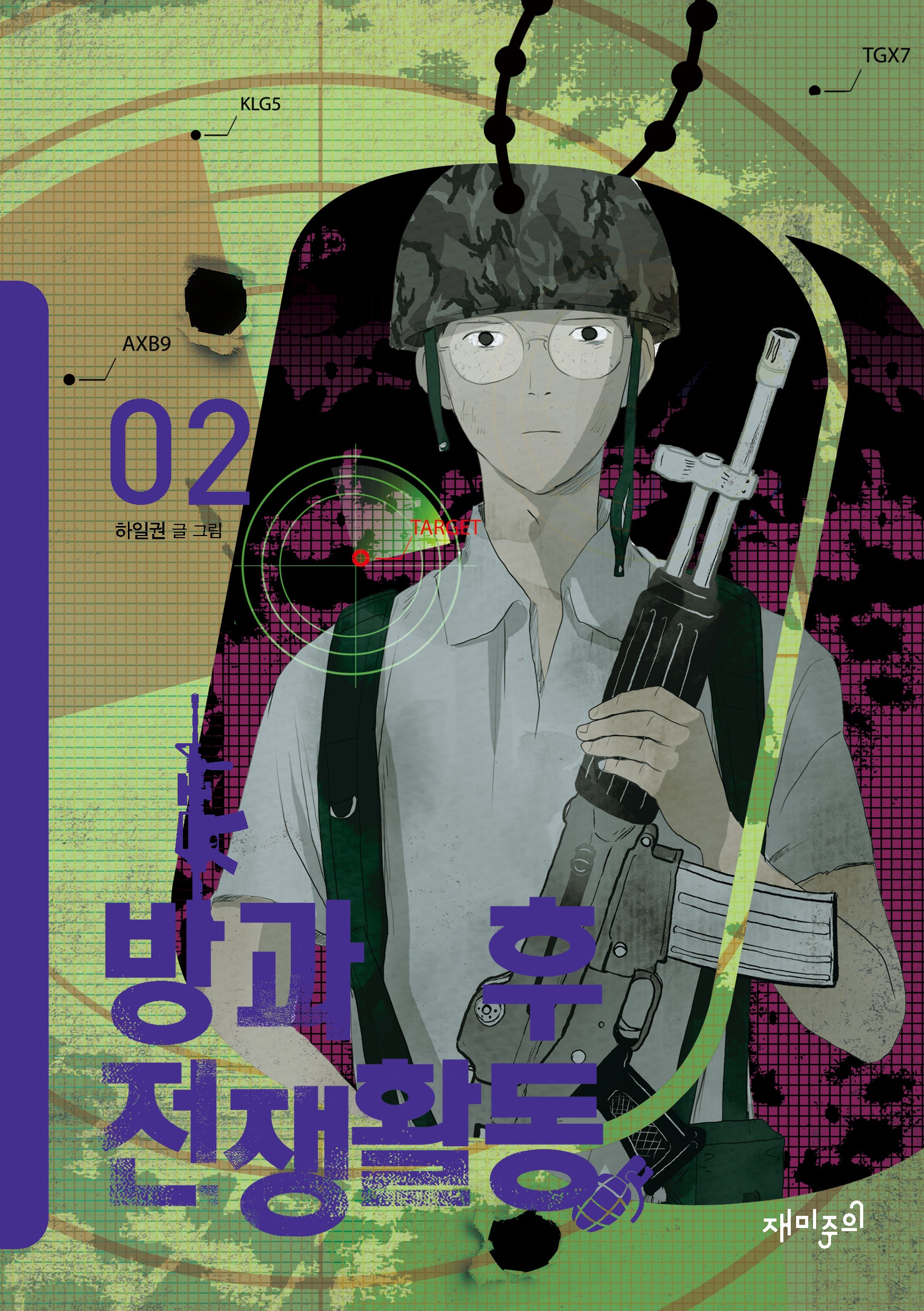방과 후 전쟁활동 2