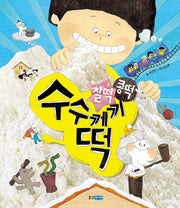 찰떡 콩떡 수수께끼떡(웅진 지식그림책 45)(양장본 Hardcover)