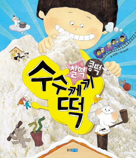 찰떡 콩떡 수수께끼떡(웅진 지식그림책 45)(양장본 Hardcover)