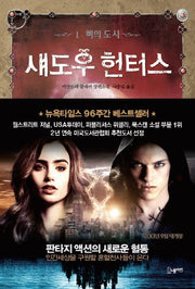 섀도우 헌터스 1: 뼈의 도시