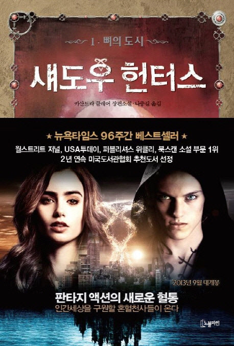 섀도우 헌터스 1: 뼈의 도시