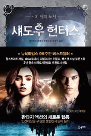 섀도우 헌터스 2: 재의 도시