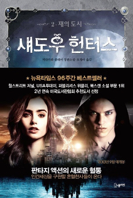 섀도우 헌터스 2: 재의 도시