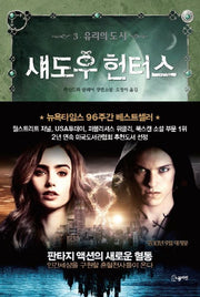 섀도우 헌터스 3: 유리의 도시