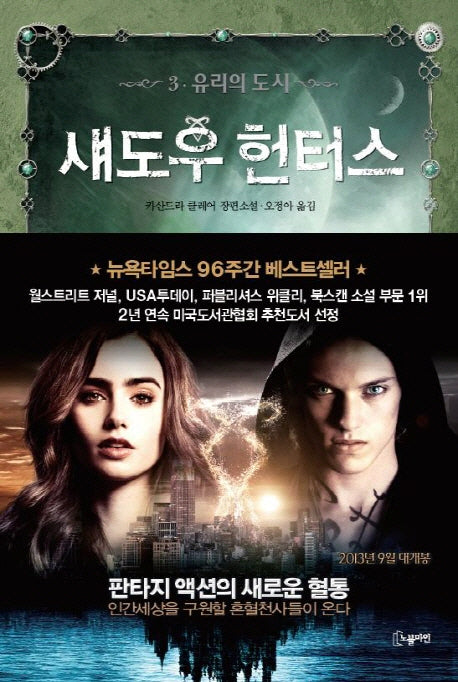 섀도우 헌터스 3: 유리의 도시