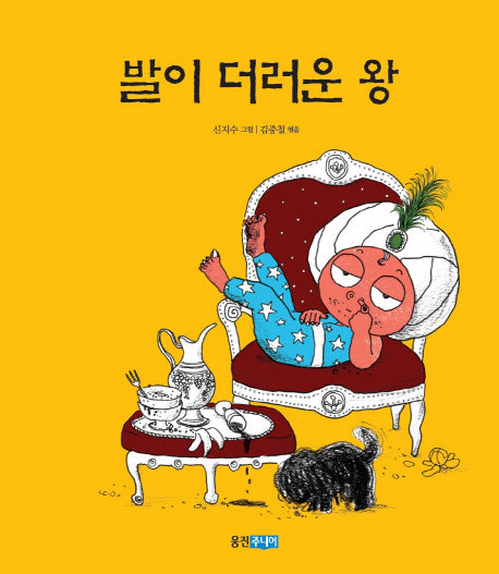 발이 더러운 왕(두껍아 두껍아 옛날옛적에 23: 인도 옛이야기)(양장본 Hardcover)