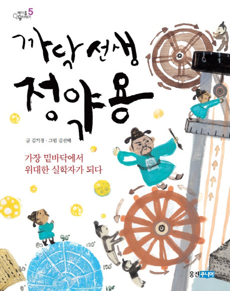 까닥 선생 정약용(책마을 인물이야기 5)