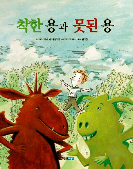 착한 용과 못된 용(웅진 세계그림책 87)(양장본 Hardcover)