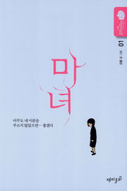 마녀 1