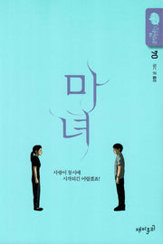 마녀 4