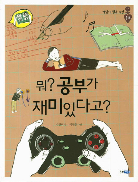 뭐 공부가 재미있다고(어린이 행복 수업 5: 공부)