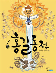 홍길동전(재미만만 우리고전 1)
