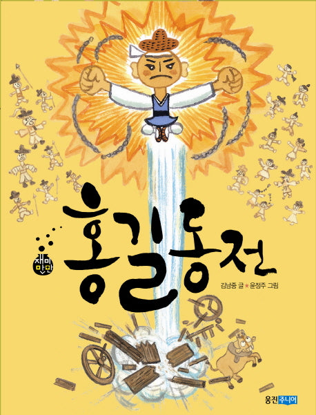 홍길동전(재미만만 우리고전 1)
