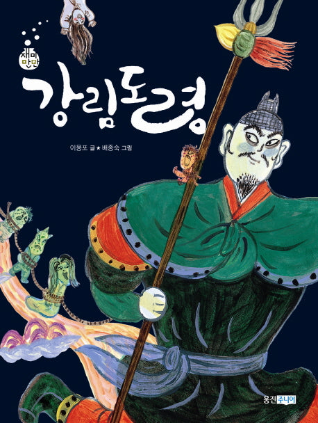 강림도령(재미만만 우리고전 2)