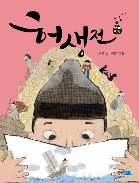 허생전(재미만만 우리고전 4)