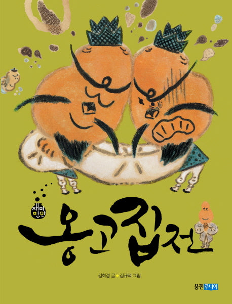 옹고집전(재미만만 우리고전 5)