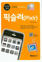 픽슬러(Pixlr)(누구나 쉽게 스마트하게 배우는)