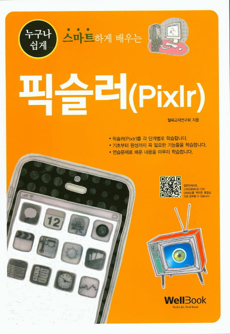 픽슬러(Pixlr)(누구나 쉽게 스마트하게 배우는)
