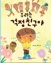 우리는 걱정 친구야(작은 책마을 39)