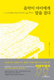 음악이 아이에게 말을 걸다